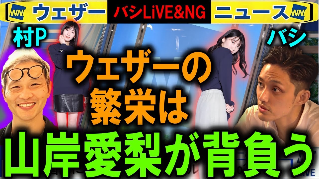 ウェザーニュースは山岸愛梨キャスターが背負う【バシLiVE】