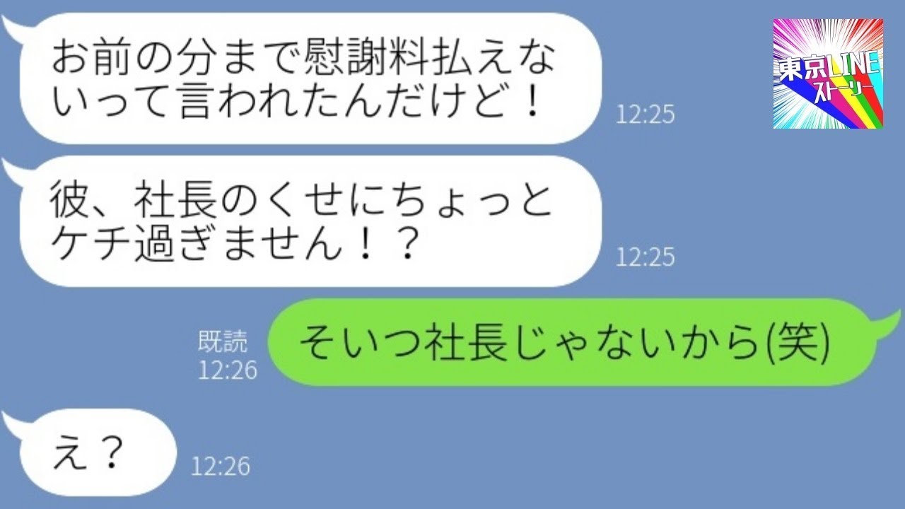 【LINE】旦那を奪った浮気女から離婚の催促連絡「社長夫人になるのは私！」→勘違いして話を進める略奪女にある事を伝えた時の反応が…ｗ【総集編】