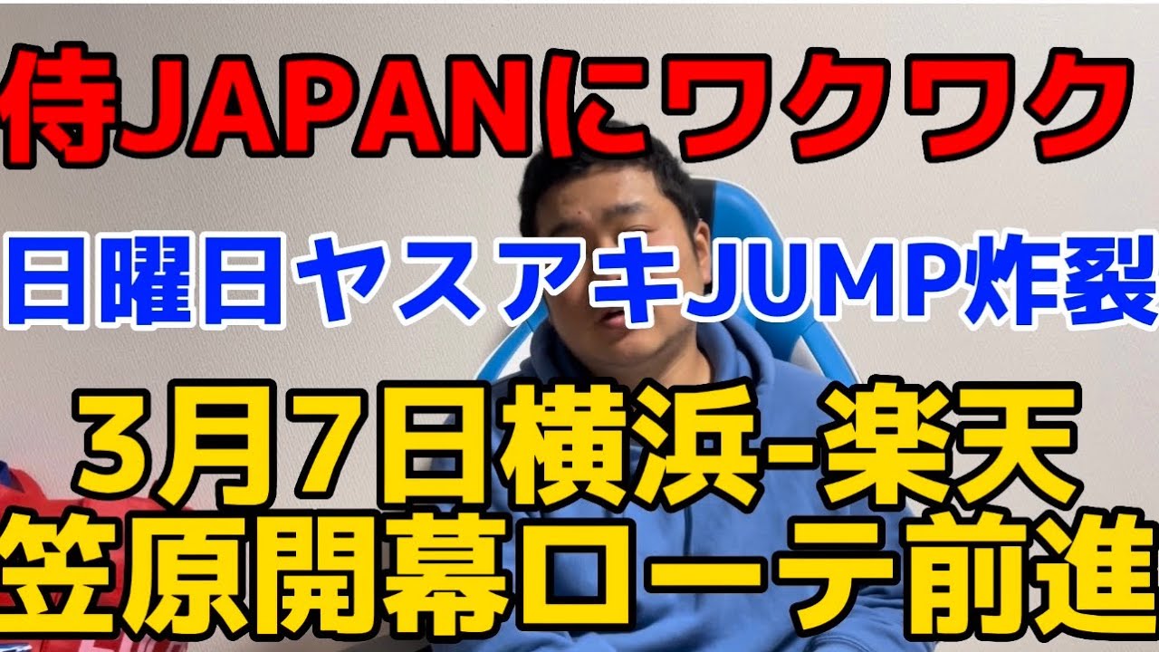3月7日横浜-楽天　笠原開幕ローテ前進 侍JAPANにワクワク　#横浜denaベイスターズ #横浜ベイスターズ#楽天#楽天市場 #侍ジャパン #大谷翔平 #ヤスアキJUMP