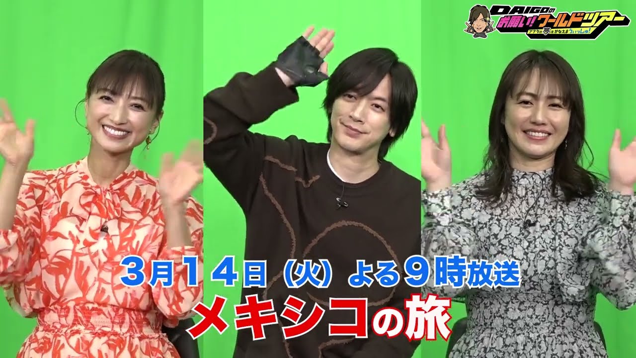 収録直後のOFFトーク♪【DAIGOのお願い！ワールドツアー】3月14日（火）夜9時放送