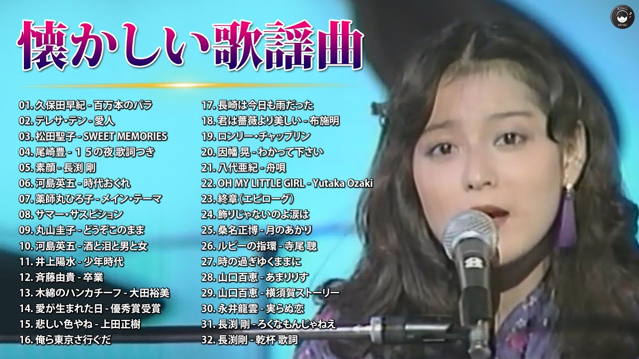 涙が出るほど懐かしい心に残る名曲 🎵 懐かしい歌謡曲 高音質 年代順 1960〜2023 🎵 古くていい曲