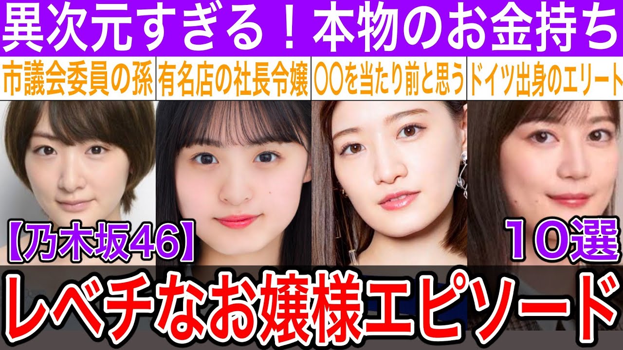 実家が超お金持ち！乃木坂46のお嬢様の凄すぎる経歴とエピソード10選【生田絵梨花・中田花奈・生駒里奈・秋元真夏・他】