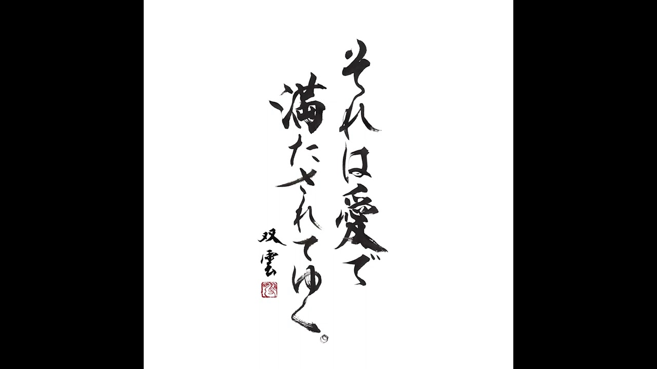 【それは愛で満たされてゆく。】双雲初オリジナルソング。