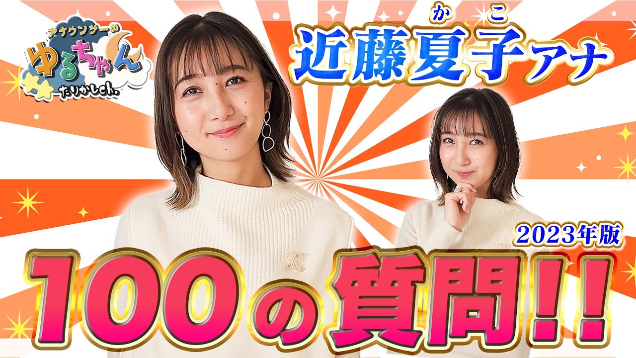 【2023年最新】近藤夏子アナに100の質問したら去年と全然違う答えに！【#質問コーナー 】