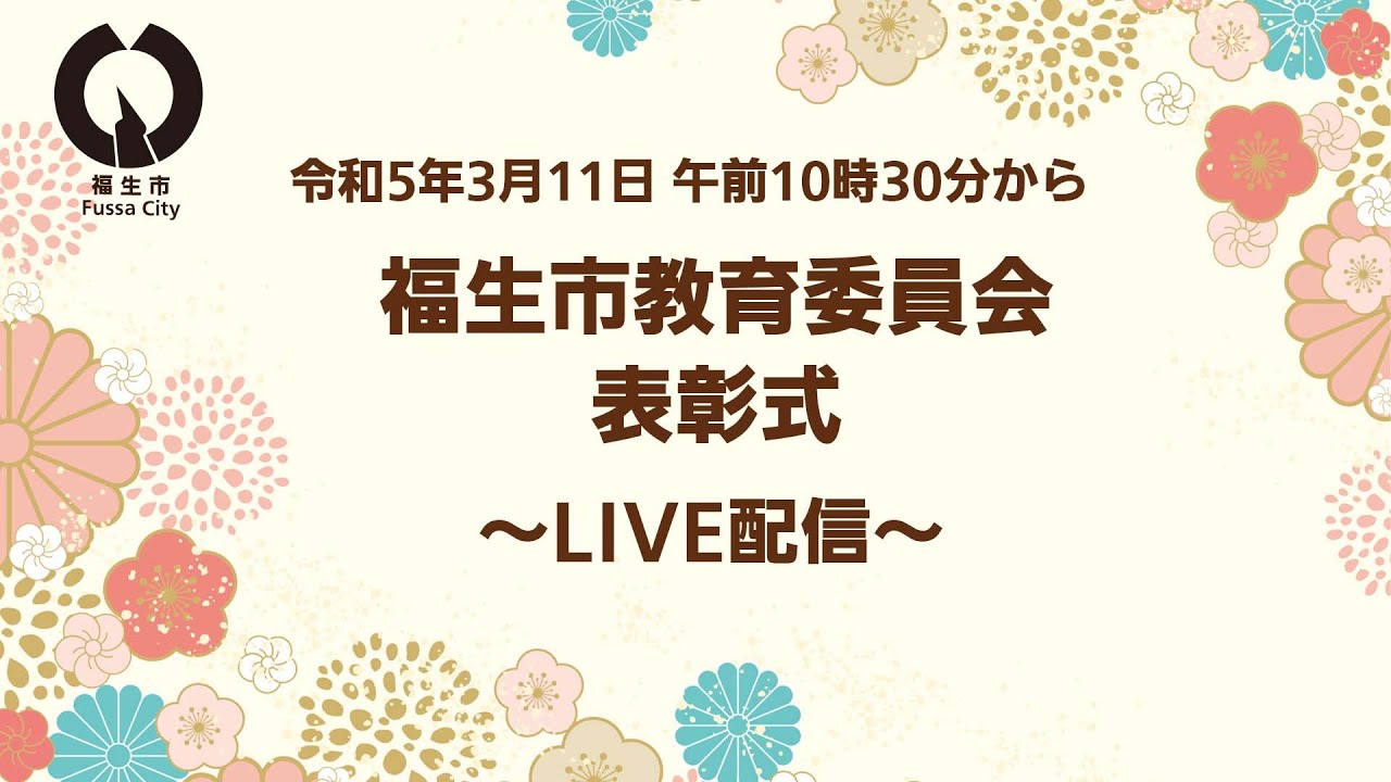 【ライブ配信】令和4年度福生市教育委員会表彰式