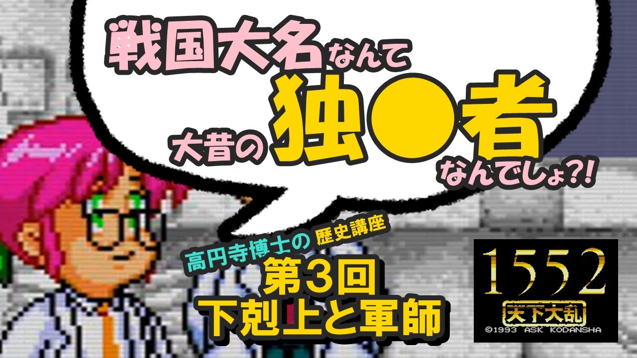 戦国大名は、悪い人?!　1552天下大乱―高円寺博士の歴史講座　第３回　下剋上と軍師―