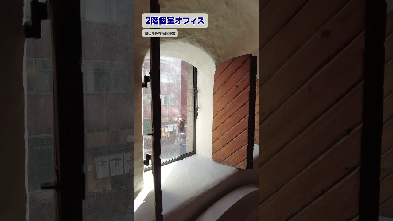 堀ビル保存活用事業　#shorts
