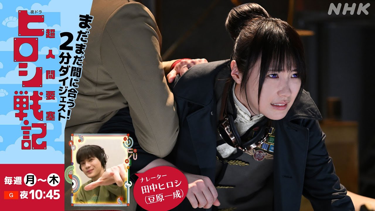 [超人間要塞ヒロシ戦記] まだまだ間に合う！夜ドラ「超人間要塞ヒロシ戦記」| 夜ドラ | NHK