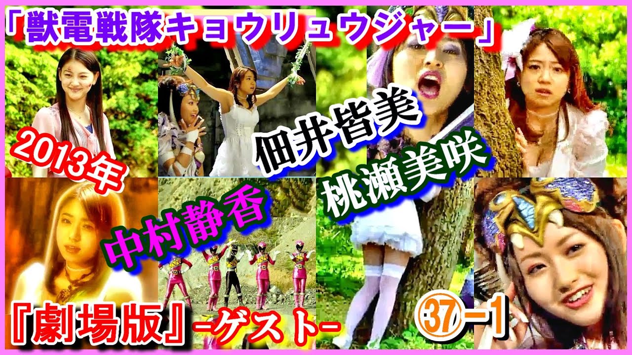 ㊲-1 ヒロインの魅力『劇場版』 ゲスト「獣電戦隊キョウリュウジャー」2013年　天野美琴（Meeko）　レムネア　アーシー　中村静香　桃瀬美咲　佃井皆美　キョウリュウピンク　今野鮎莉