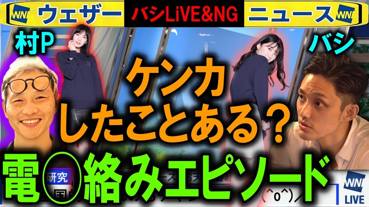 村Pとバシのケンカ バシLiVE ウェザーニュースNG