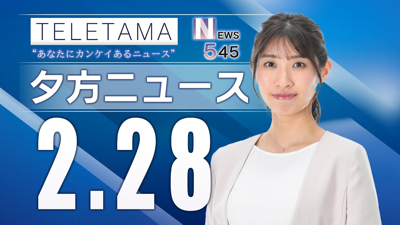 【NEWS545】埼玉県内のニュースをお届け（2023年2月28日）