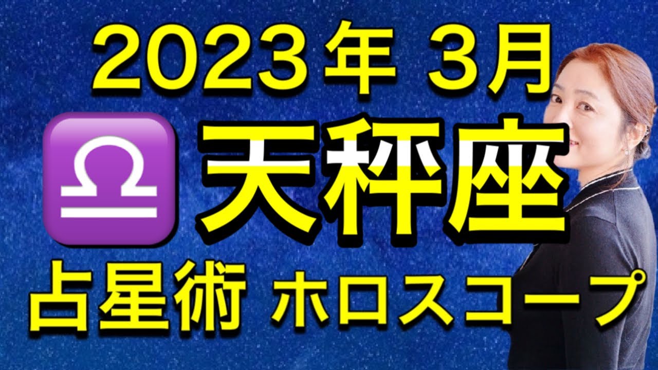 2023年3月♎️天秤座の運勢✨