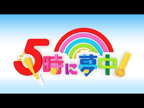 5時に夢中 2023年03月08日