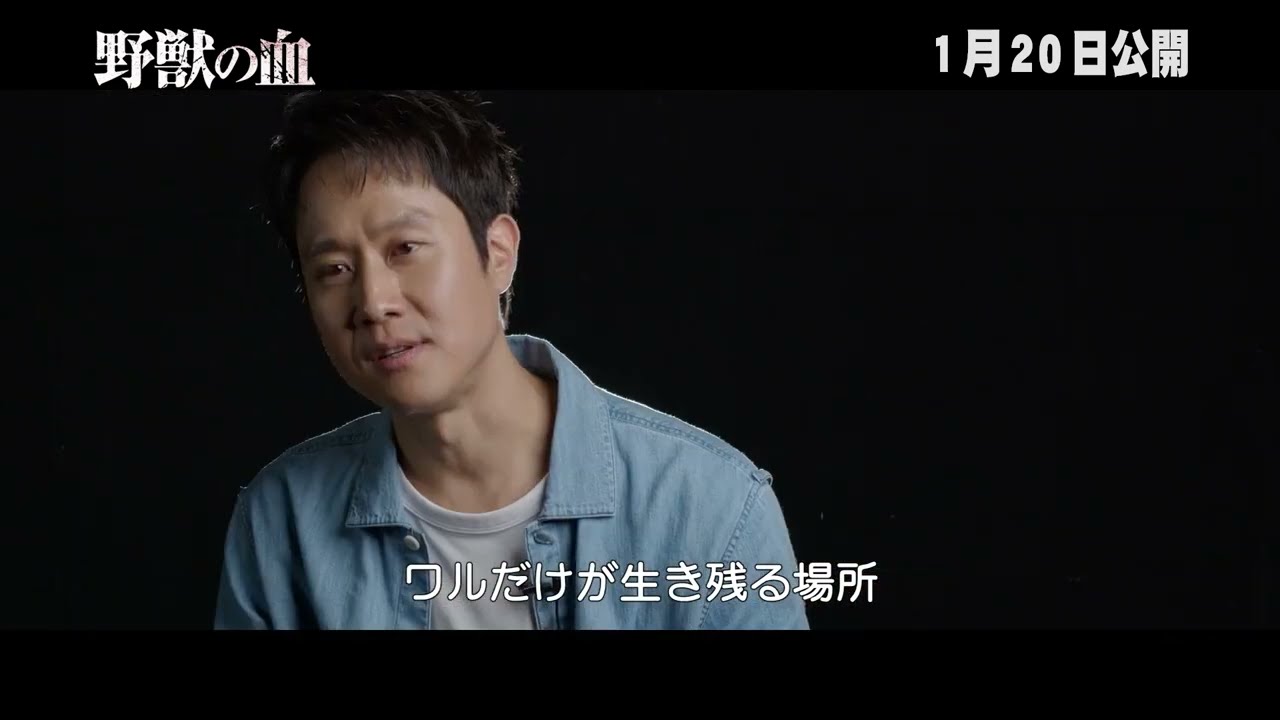 『野獣の血』メイキング＆インタビュー映像
