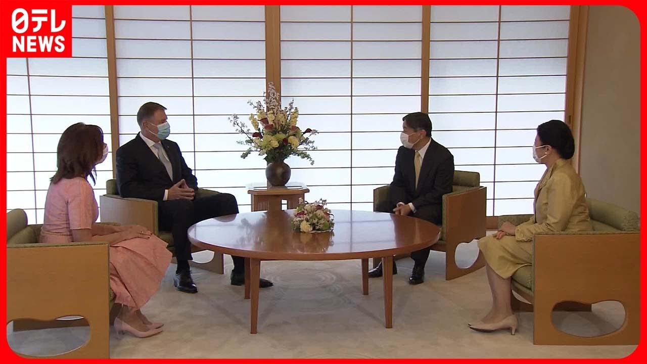 【天皇皇后両陛下】ルーマニア大統領夫妻と面会　ウクライナについて話される