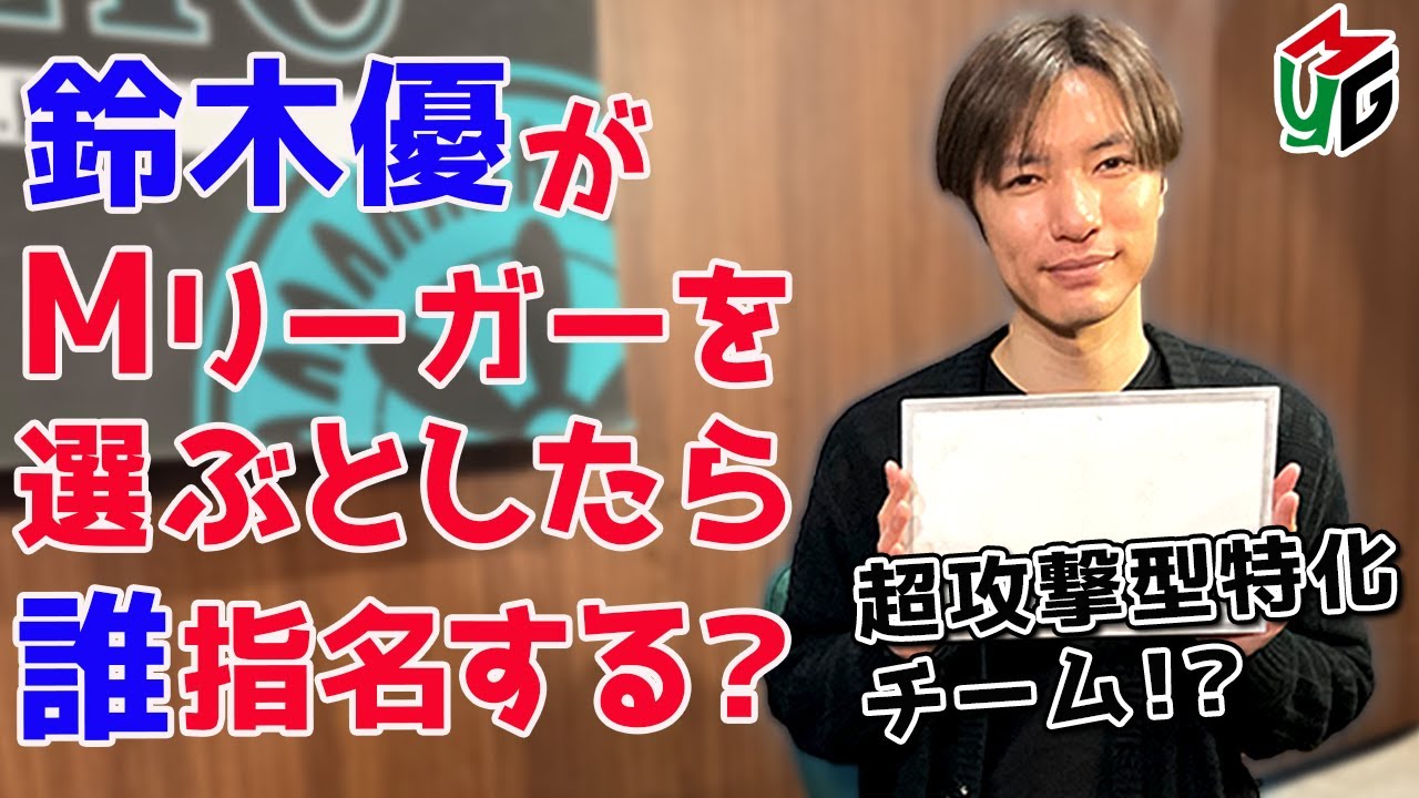 【Mつく】Mリーグチームを作ろう！[ゲストプロ:鈴木優]
