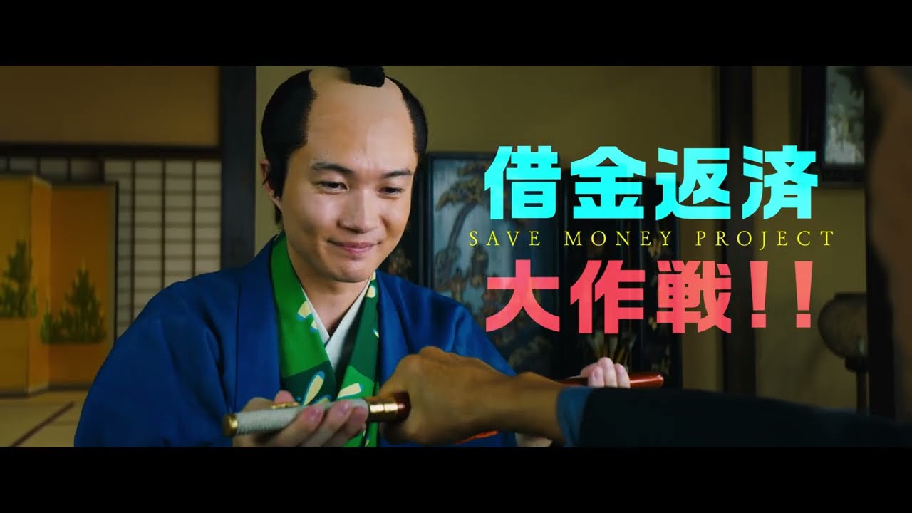神木隆之介主演、映画『大名倒産』本予告【2023年6月23日公開】