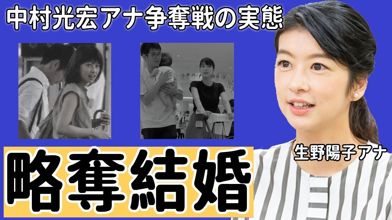 【めざましテレビ】生野陽子アナの夫・中村光宏アナ略奪愛結婚の実態に驚愕！『カトパンとの確執...』ベールに包まれたショーパンの家族の正体に衝撃の嵐！