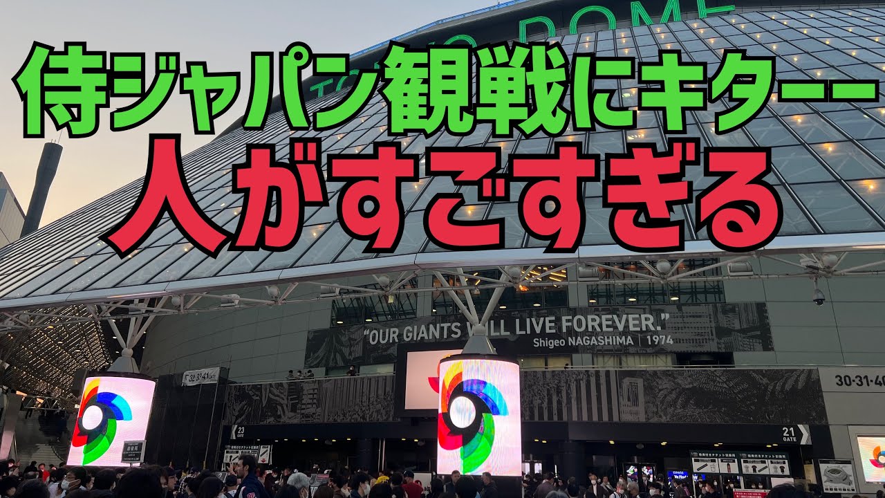 ユウちゃんの侍ジャパン観戦にきたら人がすごい(2023年3月11日)