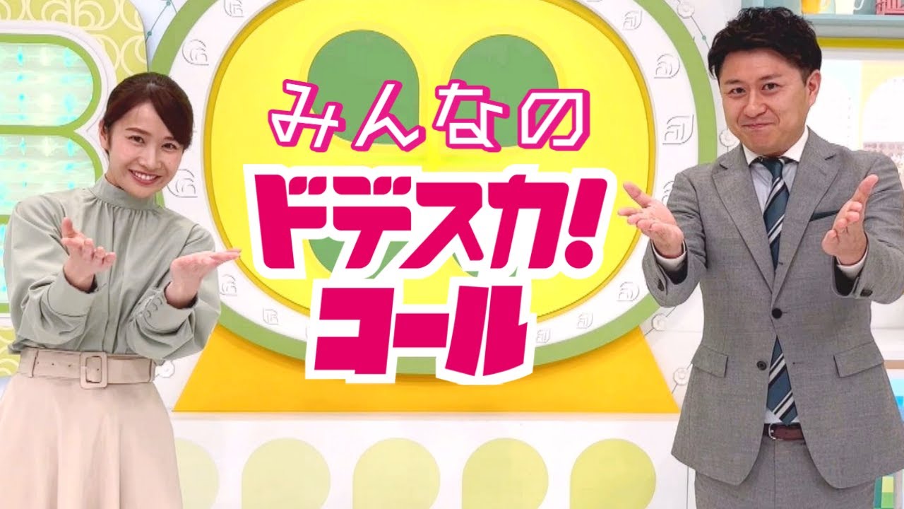 元気いっぱい！視聴者の皆さまの「ドデスカ！」コールを一挙公開＠ドデ祭　3月末まで公開