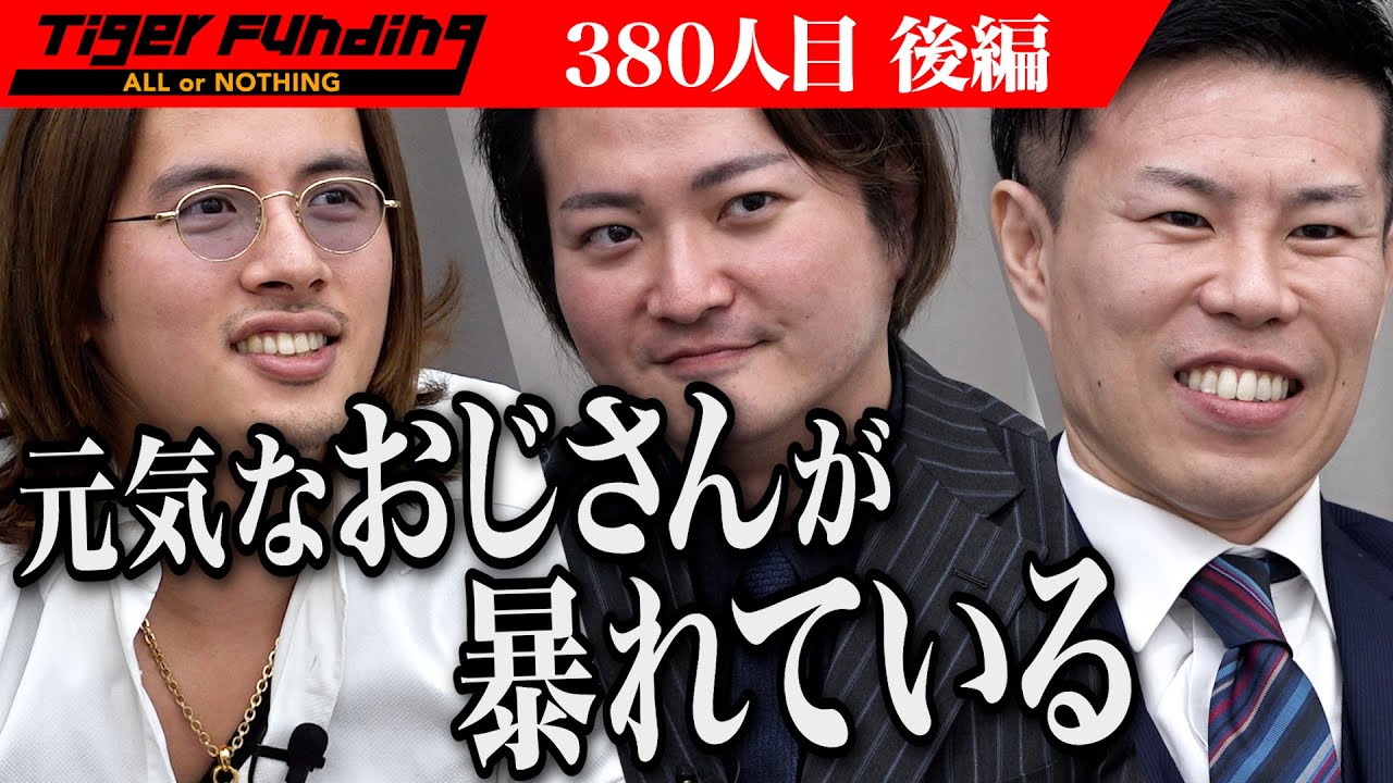 【後編】この事業プラン…ヤバい？！仮想デイサービスで高齢者が活躍できる社会にしたい！【池田 右文】[380人目]令和の虎