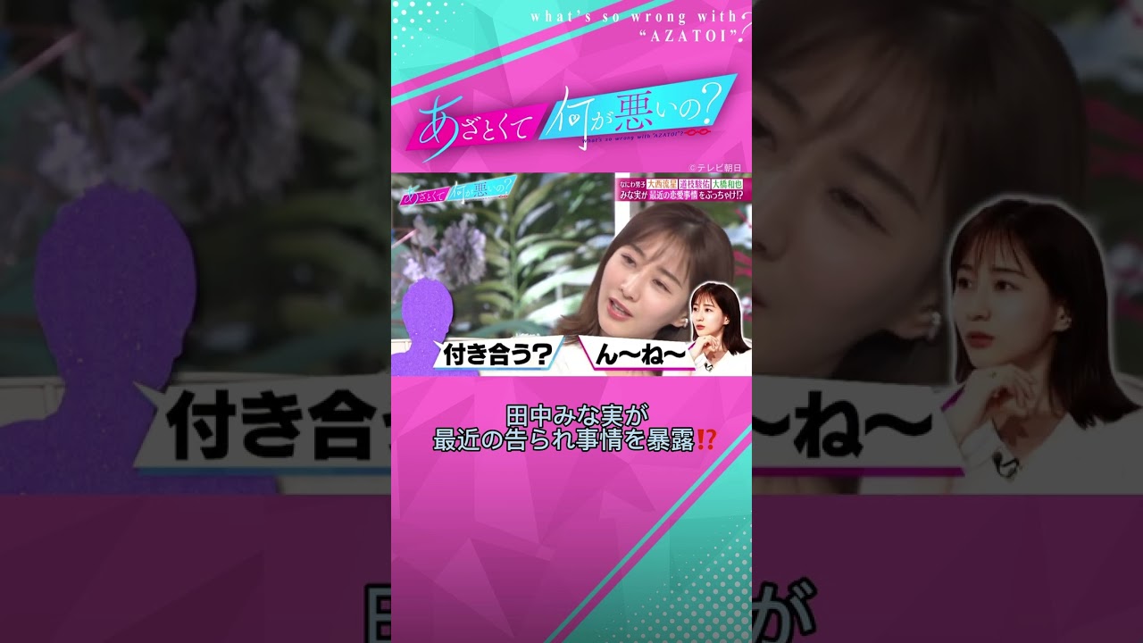 田中みな実がぶっちゃけ！最近の告られ事情を大暴露⁉️ #あざとくて何が悪いの #田中みな実