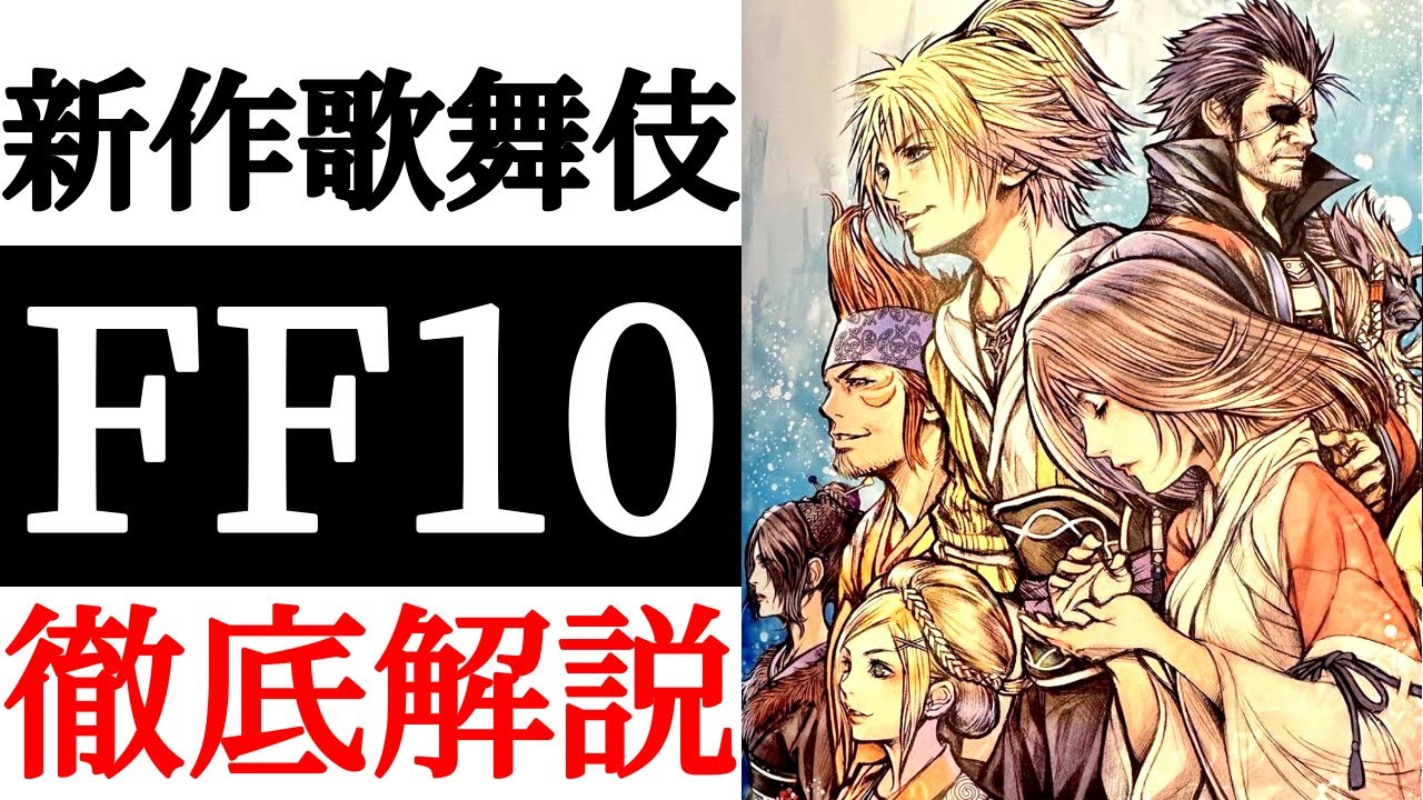【FF10 歌舞伎】絶対観るべき神作品！！会場の様子をお届けします！【ネタバレ注意】