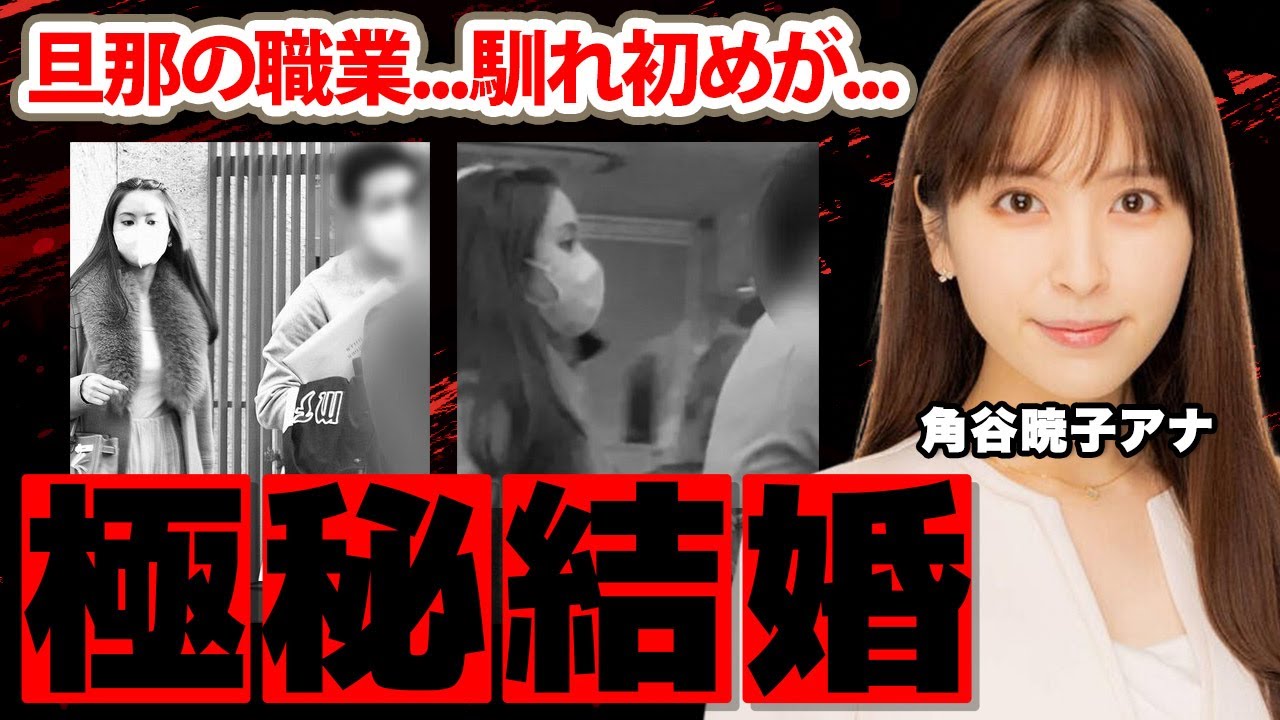 角谷暁子アナの極秘結婚...旦那の正体に驚愕！「どっちと結婚したの？」超スピード婚と言われる馴れ初めに驚きを隠せない...【テレビ東京】