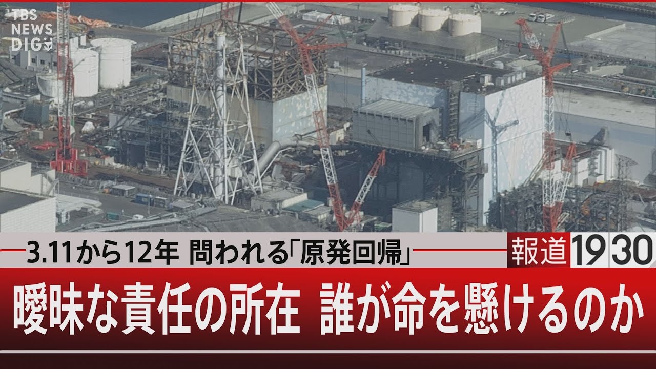 3.11から12年　問われる「原発回帰」／曖昧な責任の所在　誰が命を懸けるのか【3月10日(金)#報道1930 】｜TBS NEWS DIG