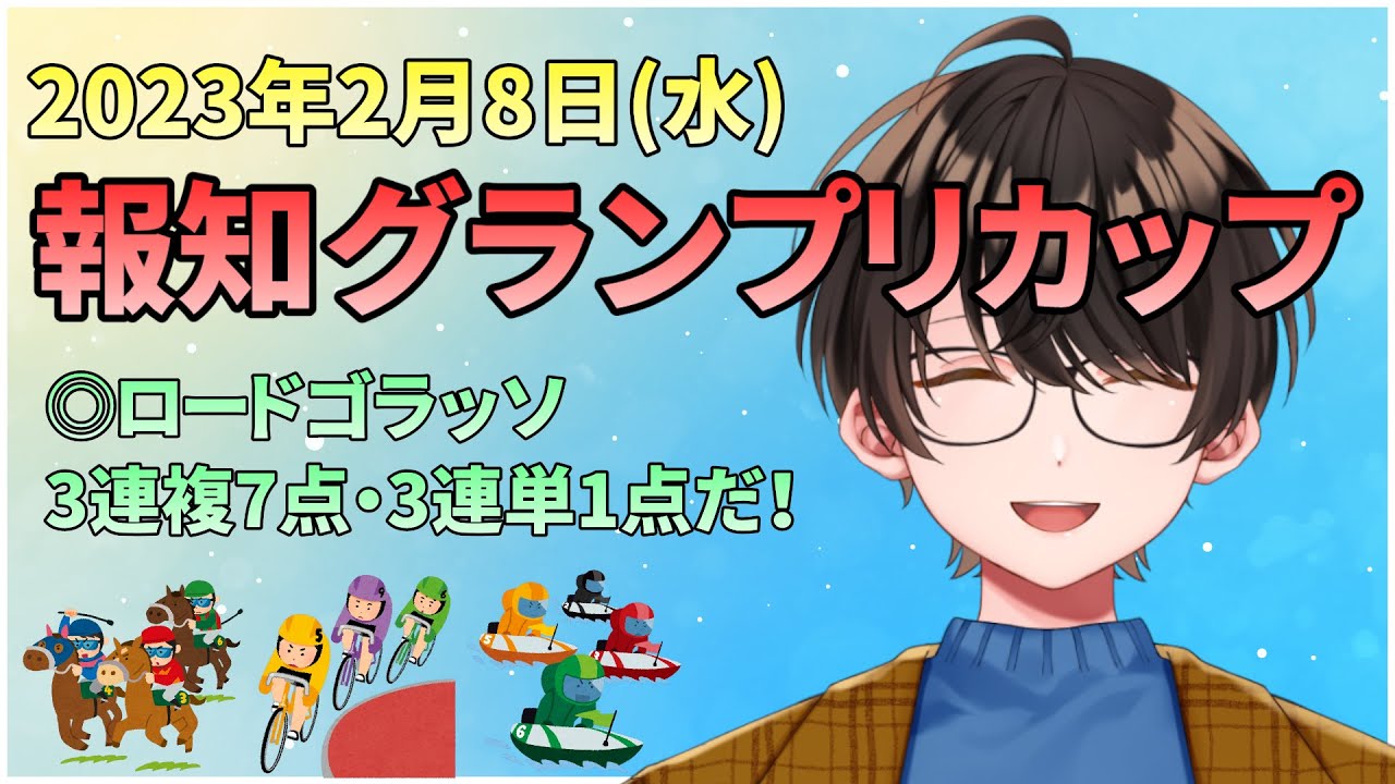【競馬予想】お馬さんを嗜む「2023年2月8日(水)『報知グランプリカップ』」