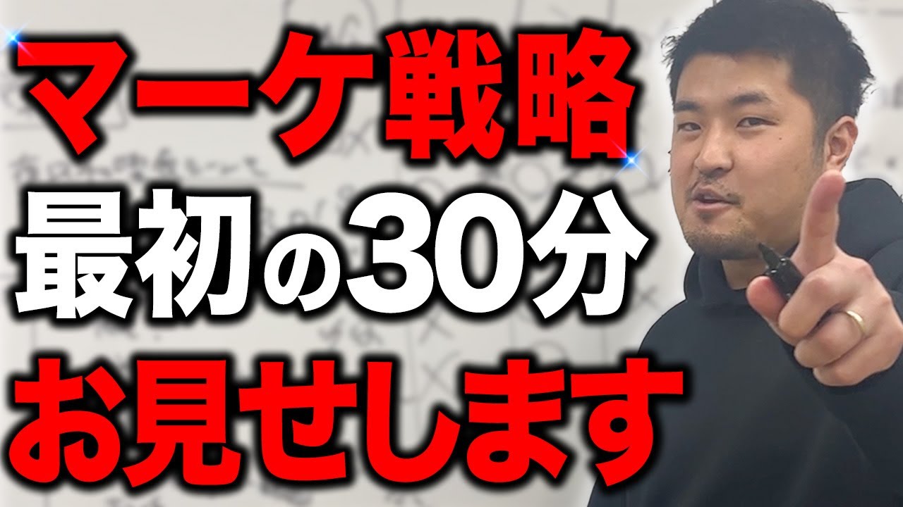 【特別公開】マーケティング、最初の30分お見せします。