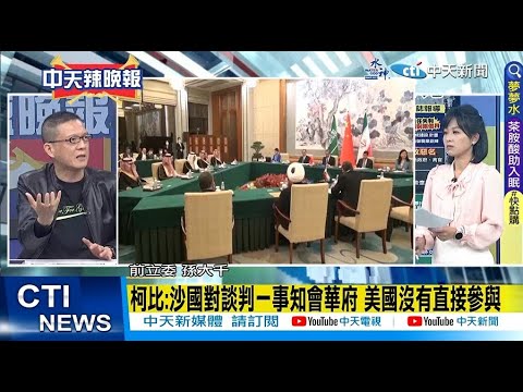 【每日必看】柯比:沙國對談判一事知會華府 美國沒有直接參與｜破天荒! 伊沙復交 大陸斡旋角色 引發美國不安 20230312 @CtiNews