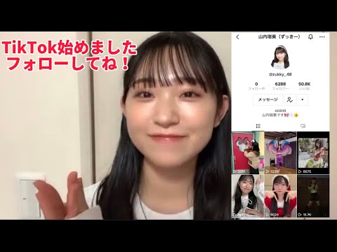 【山内瑞葵】TikTok始めました！ゆきりんさんとの約束。始める時ひぃちゃんにも相談しました。まなずきでもまた撮ってね。【柏木由紀】【本田仁美】【田口愛佳】