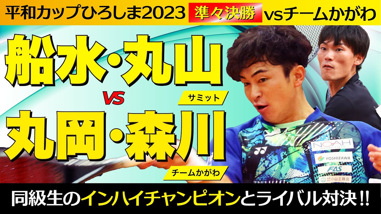 【平和カップ2023】準々決勝 [ vs 丸岡・森川]
