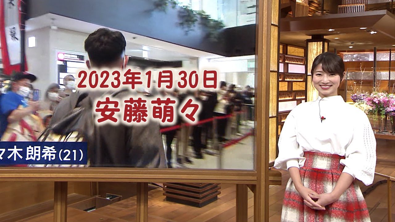 2023年1月30日 安藤萌々
