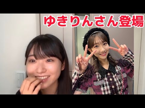 【山内瑞葵】SHOWROOM配信中、ゆきりんさん登場でびっくりするずっきー【柏木由紀】