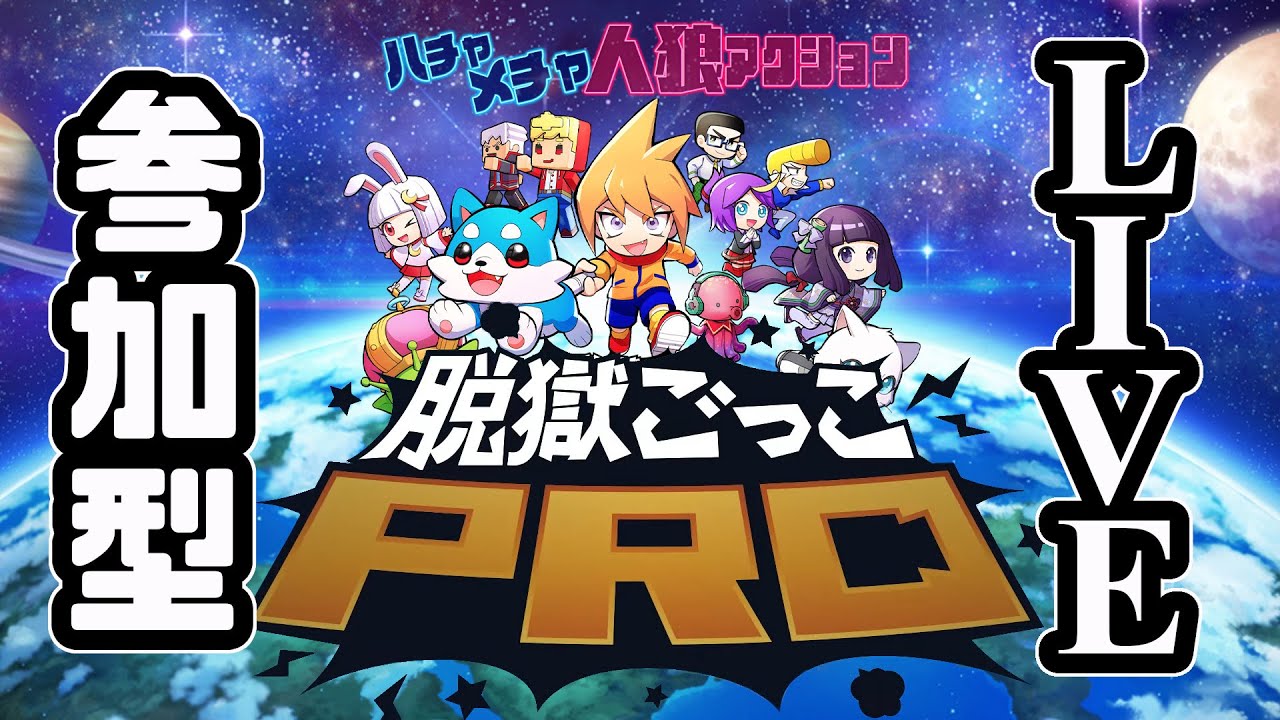 【脱獄ごっこ】脱獄ごっこpro