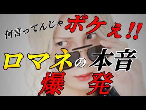 何言ってんじゃボケぇ!!ロマネの本音爆発