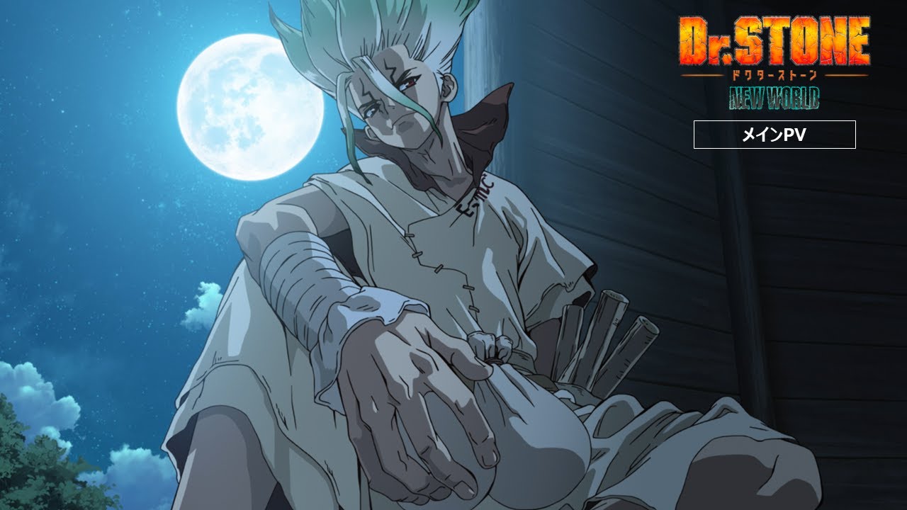 第3期『Dr.STONE NEW WORLD』メインPV｜4月6日より放送開始‼