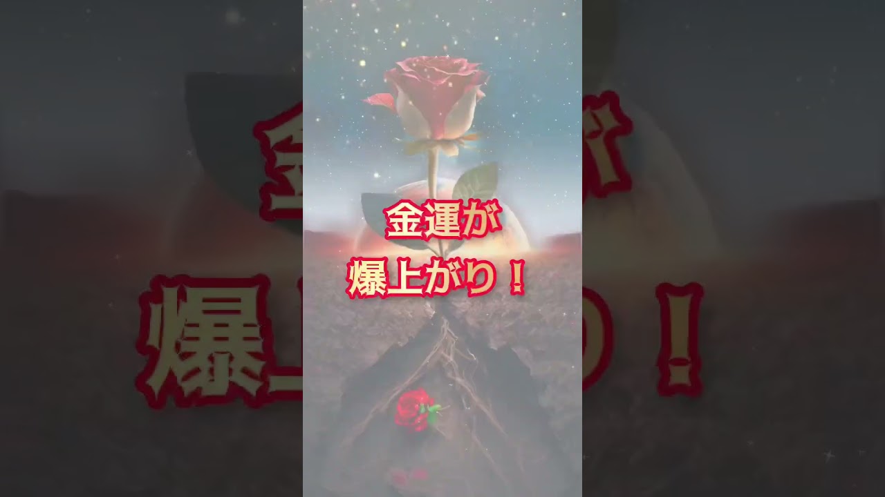 この動画に呼ばれた人限定⚠️金運爆上げ💵