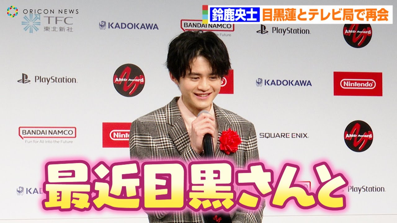 【silent】鈴鹿央士、Snow Man目黒蓮とテレビ局で再会！？ドラマ『silent』の友情続く…　『第28回AMDアワード』授賞式