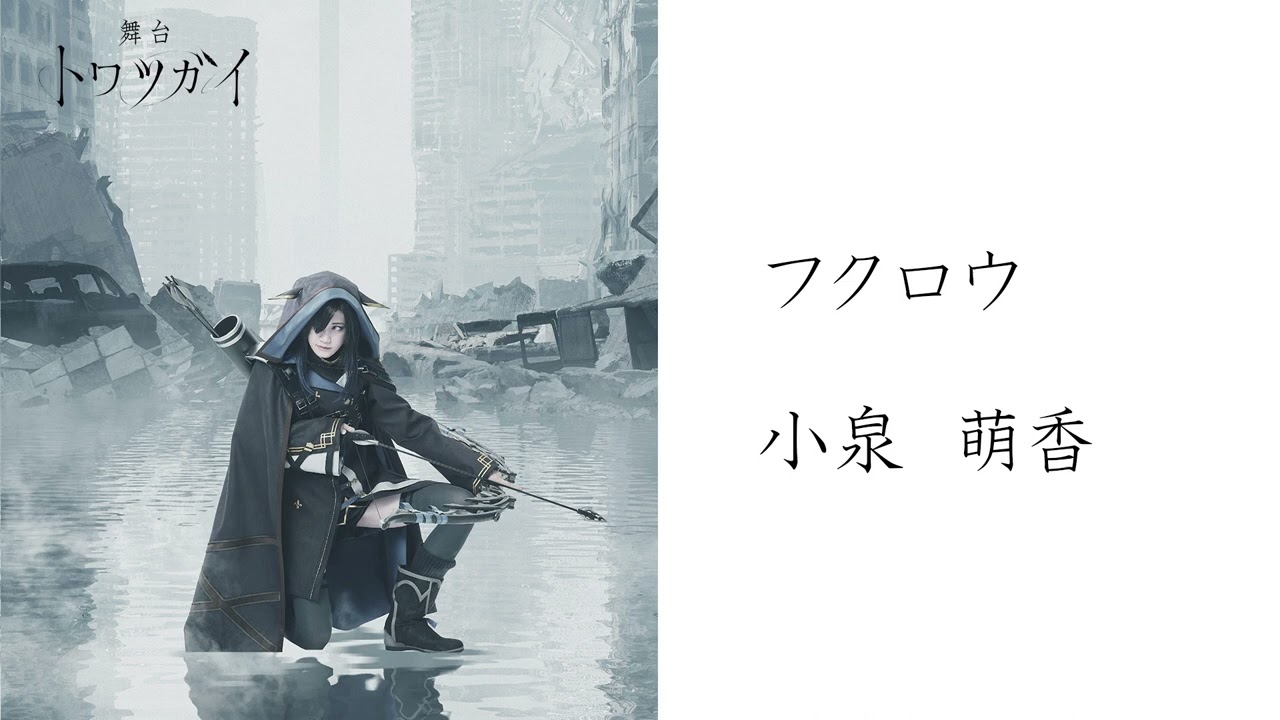 舞台トワツガイ 制作発表会コメント紹介（フクロウ役 ・小泉萌香）