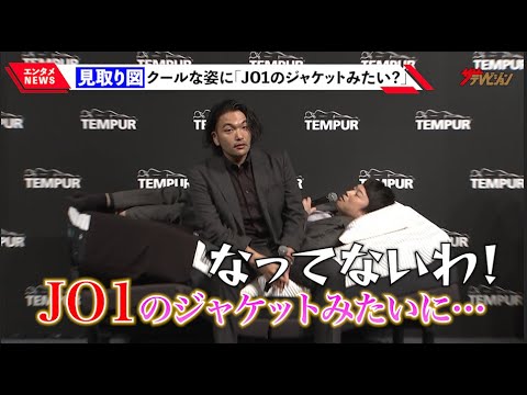 見取り図、クールな衣装でのポージングに思わず「JO1のジャケットみたいに…」松井秀喜は村上宗隆ら出場の“WBC”に期待『テンピュール® 新製品・新CM発表会』