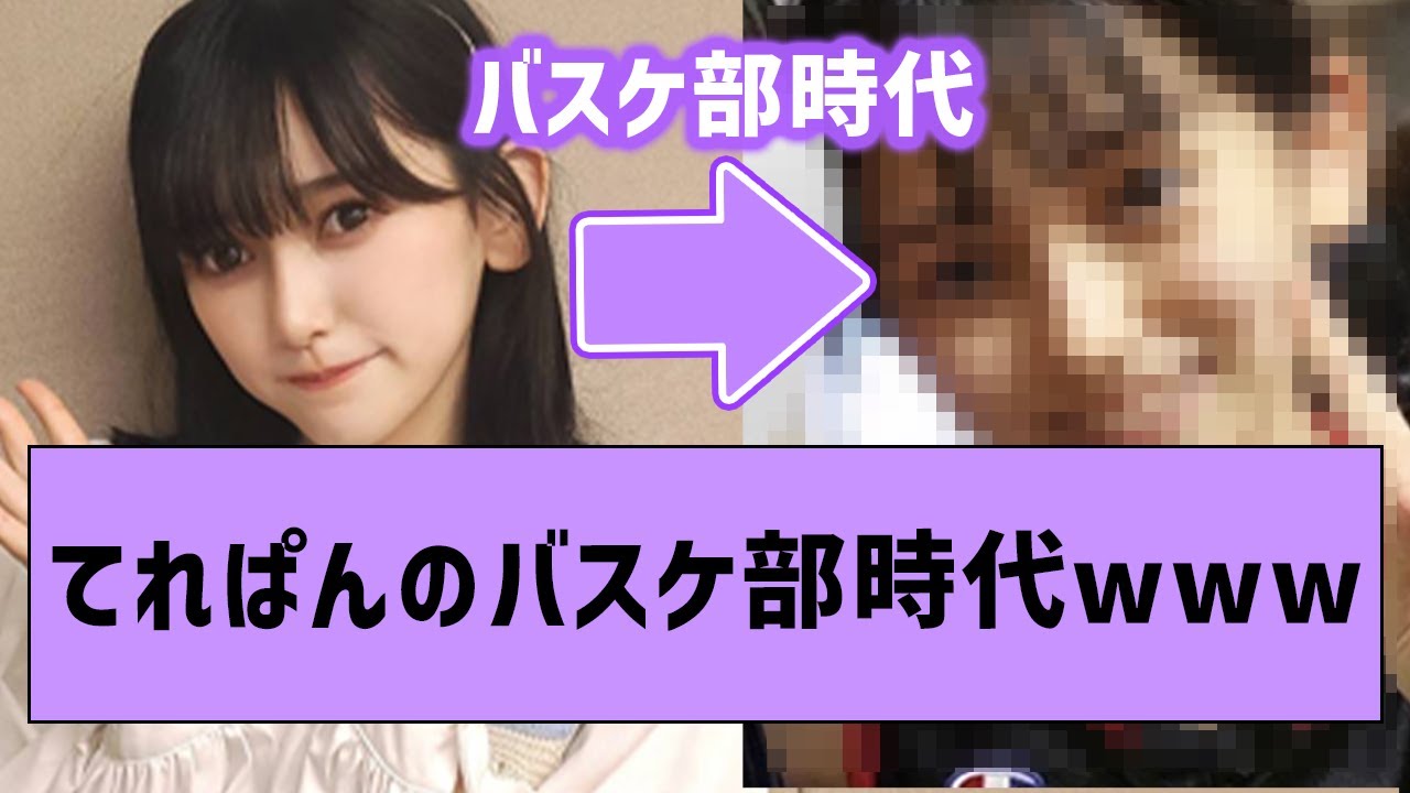 【超逸材】てれぱんのバスケ部時代が可愛すぎるwww【坂道オタ反応集・池田瑛紗】