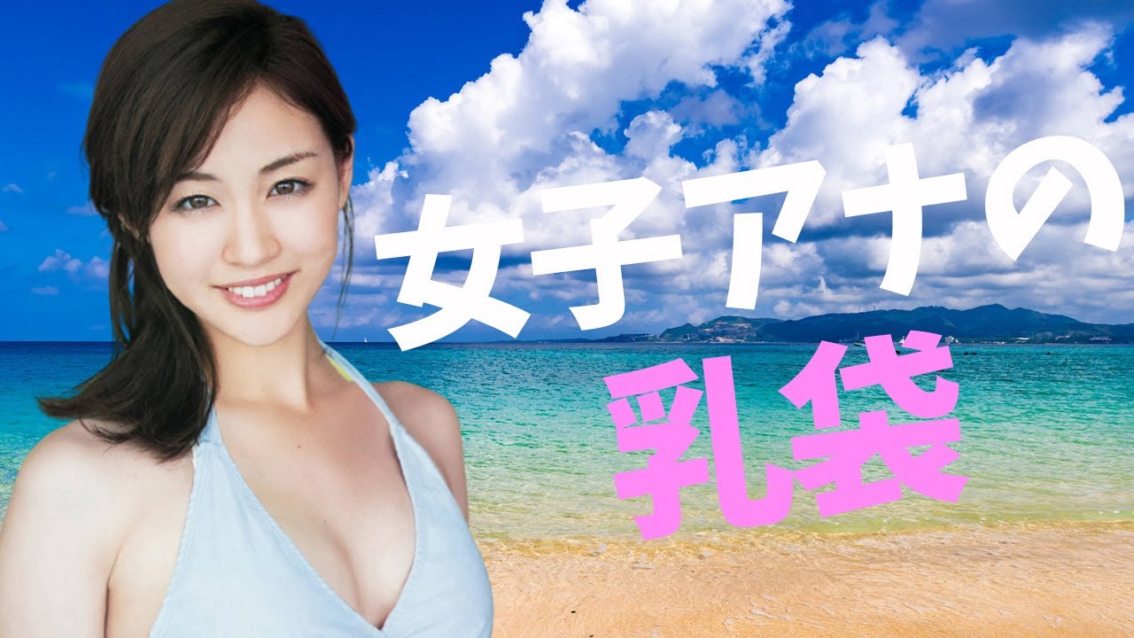 【新井恵理那】清楚な女子アナが脱いじゃった