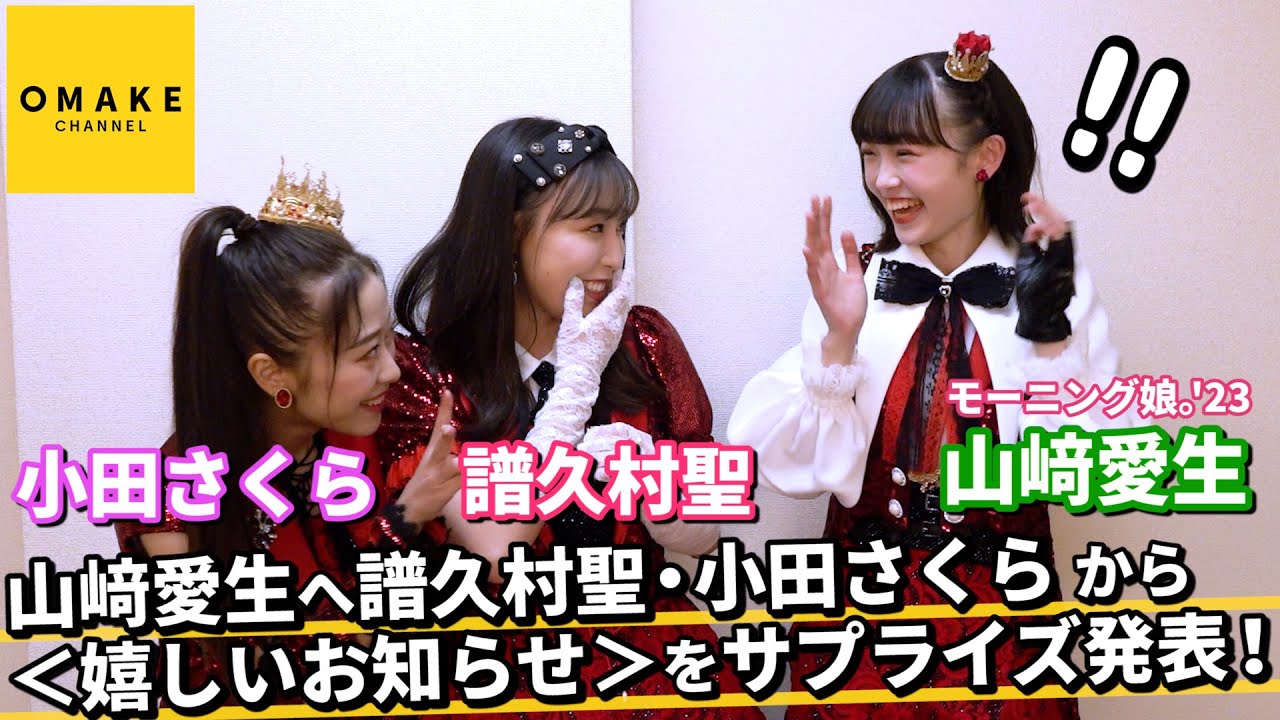 モーニング娘。'23 山﨑愛生へ譜久村聖・小田さくら から＜嬉しいお知らせ＞をサプライズ発表！！