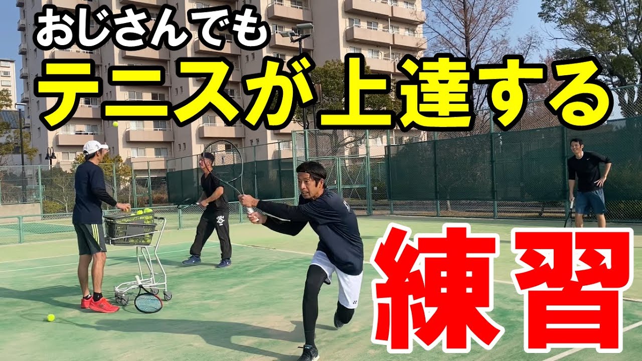 【浜松/テニス】おじさんでもテニスが上達するストローク練習は手出しの球出しだった｜ベテランテニス