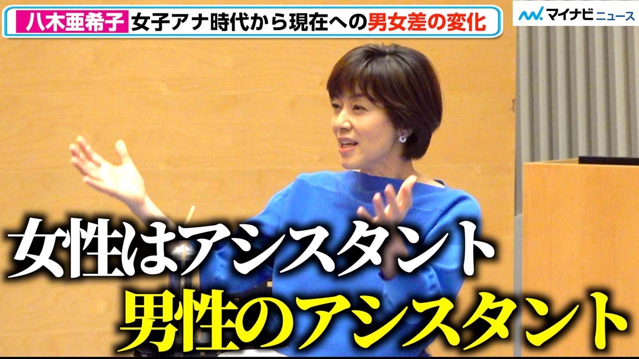 八木亜希子、女子アナは「男性のアシスタントだった」過去振り返り時代の変化を実感、女性の実況に「可能性」　2夜連続スペシャルドラマ『キッチン革命』レビュートーク会