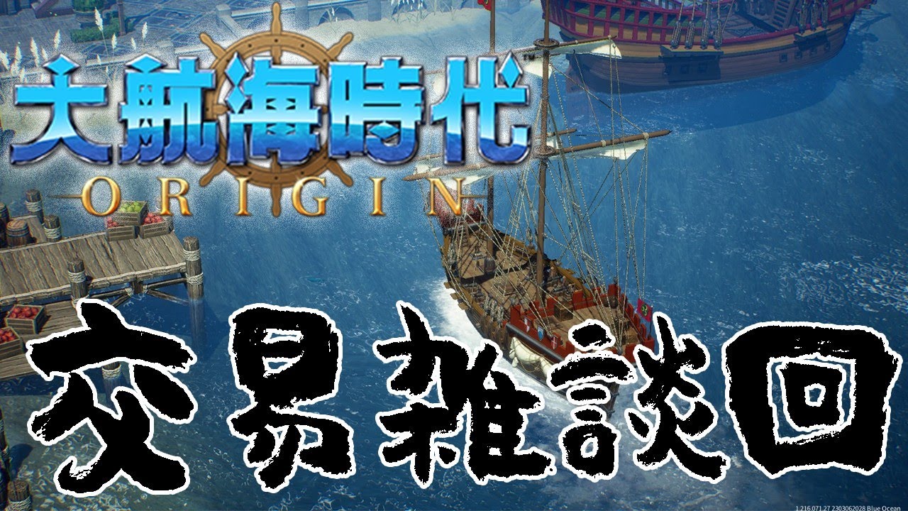 【大航海時代Origin：交易雑談回】地中海でたらたら交易＆造船＆クエスト！たらたら遊びながらOrigin正式版感想雑談回