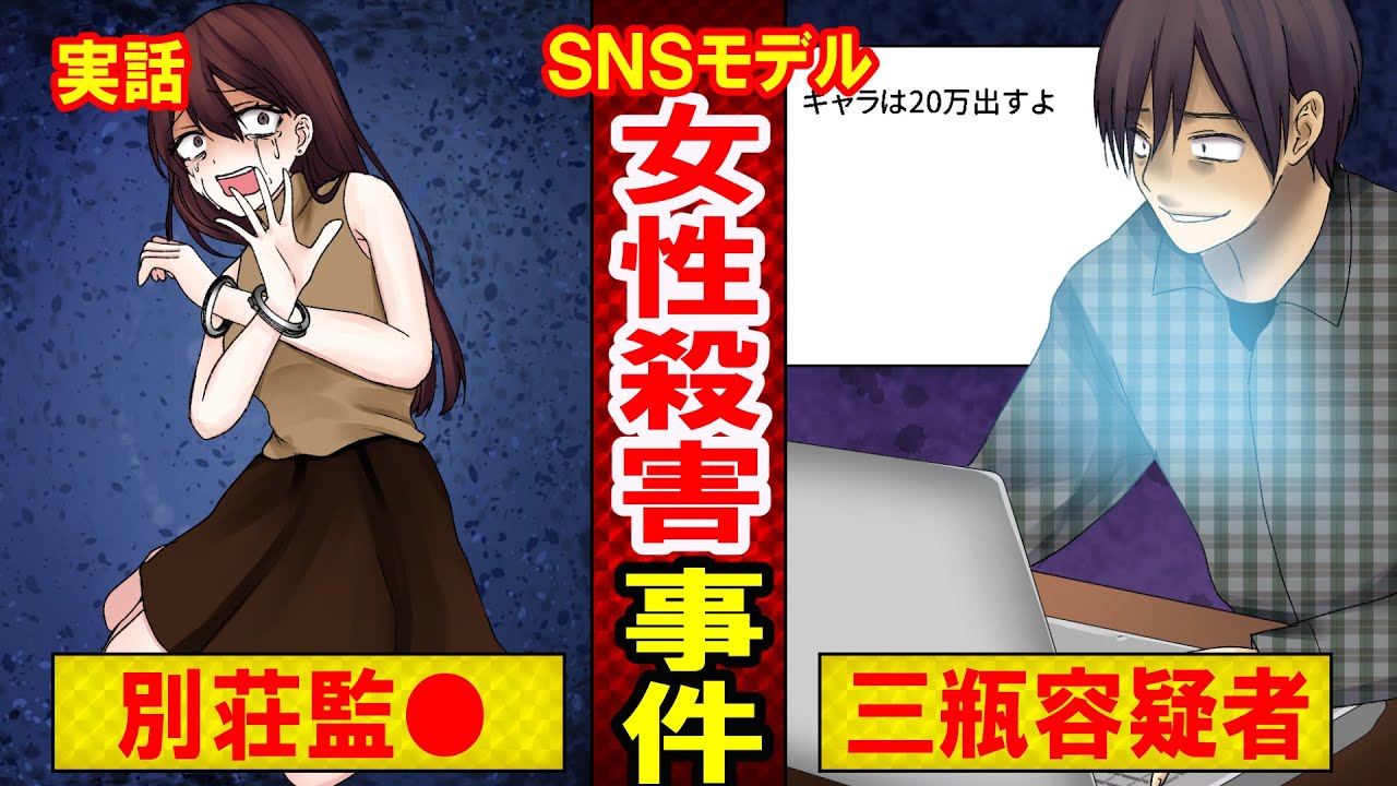 【実話】茨城・23歳SNSモデル失踪事件の深い闇とは？遺体の舌骨は折れていたのに…（マンガ動画）